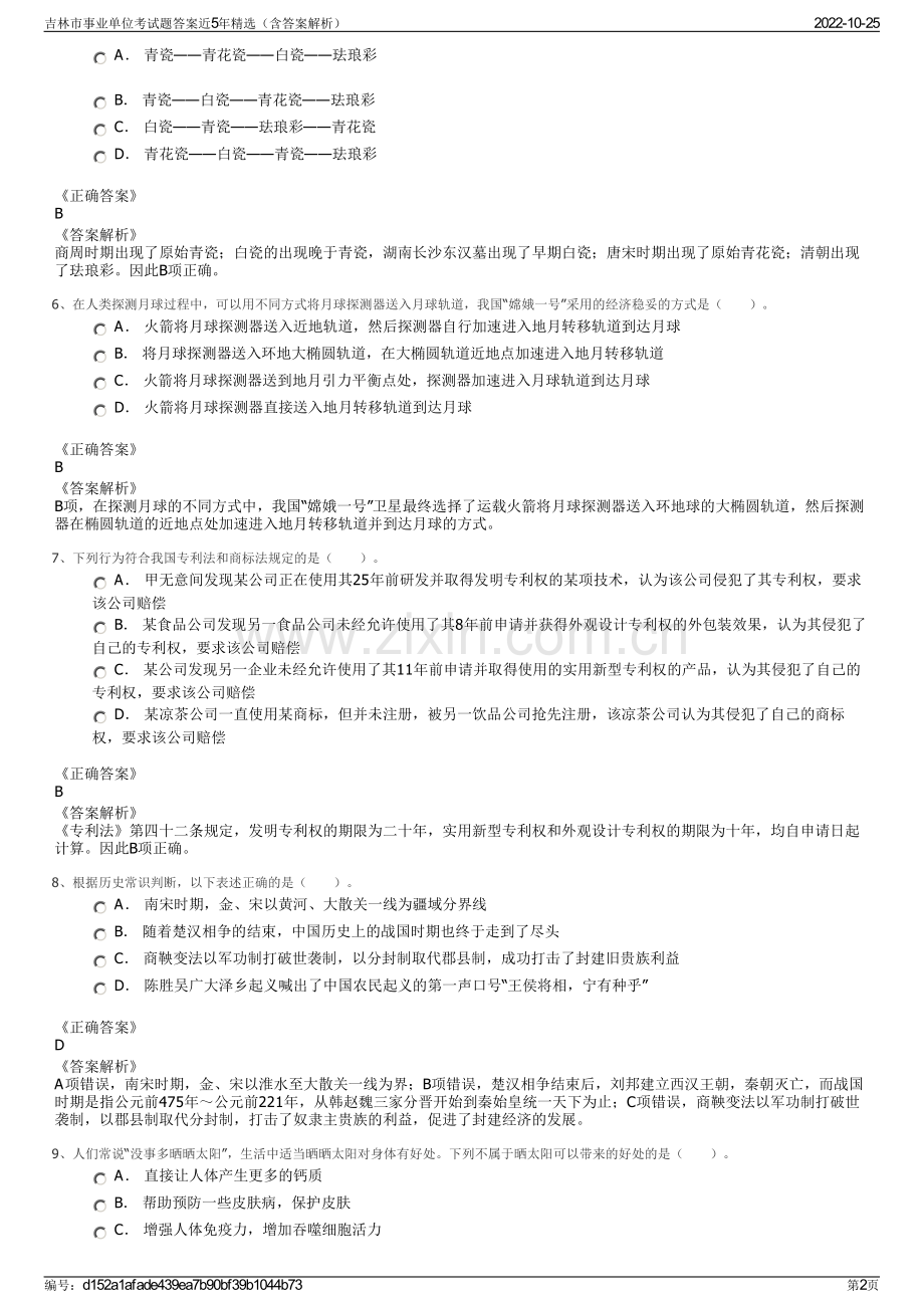 吉林市事业单位考试题答案近5年精选（含答案解析）.pdf_第2页