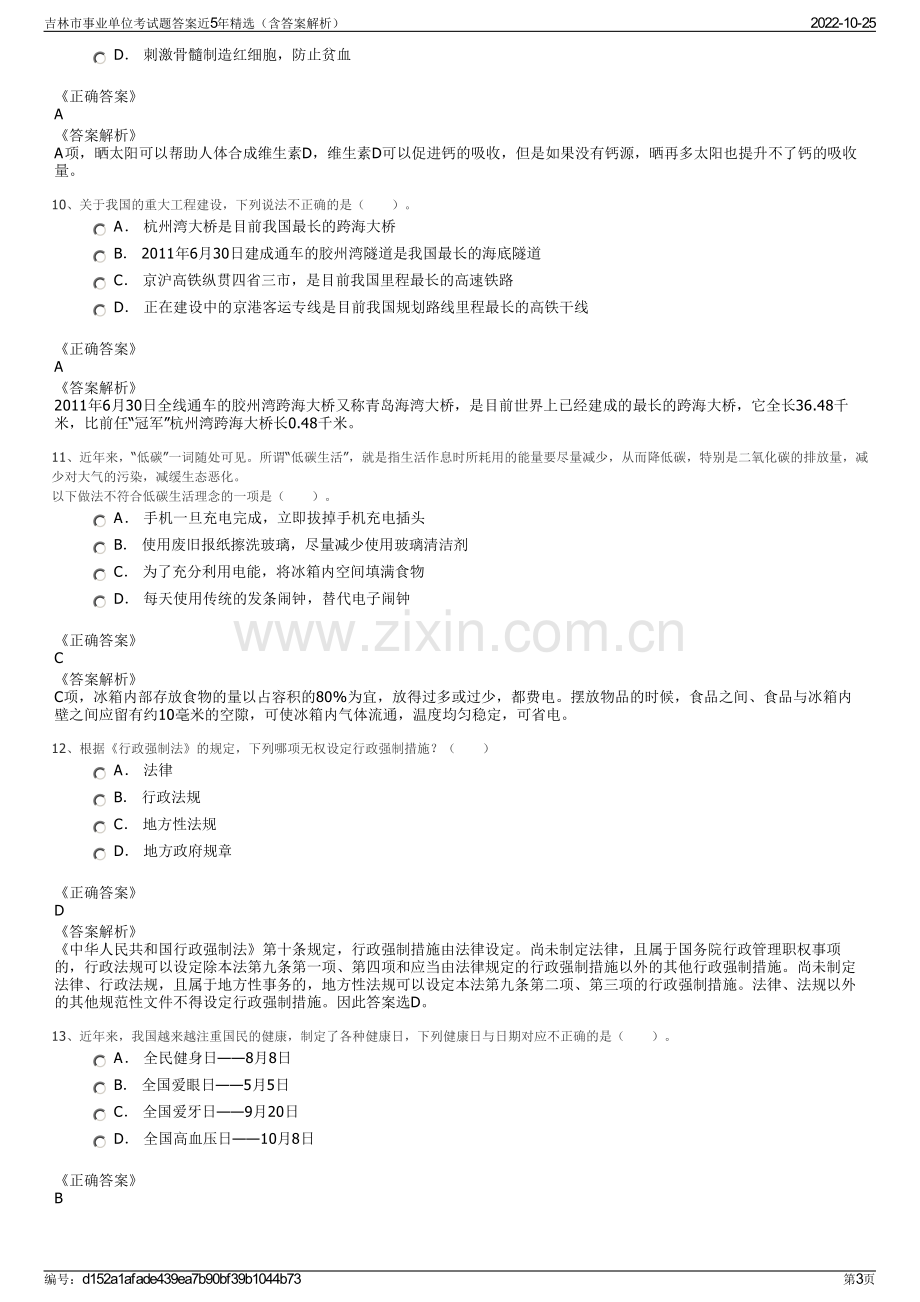 吉林市事业单位考试题答案近5年精选（含答案解析）.pdf_第3页