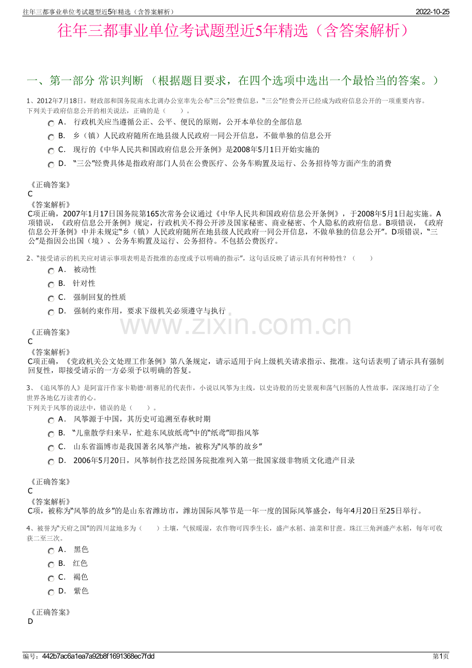 往年三都事业单位考试题型近5年精选（含答案解析）.pdf_第1页