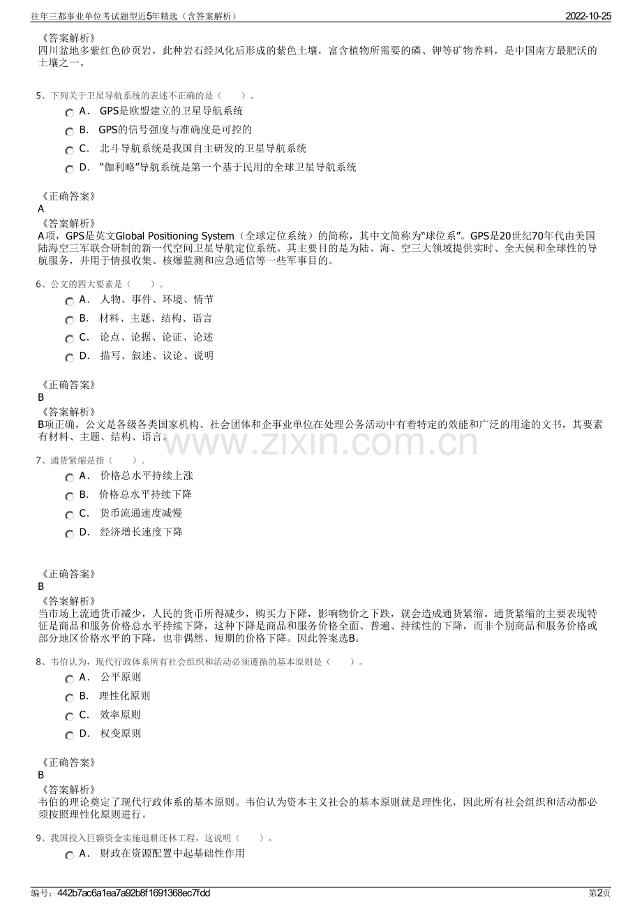 往年三都事业单位考试题型近5年精选（含答案解析）.pdf_第2页