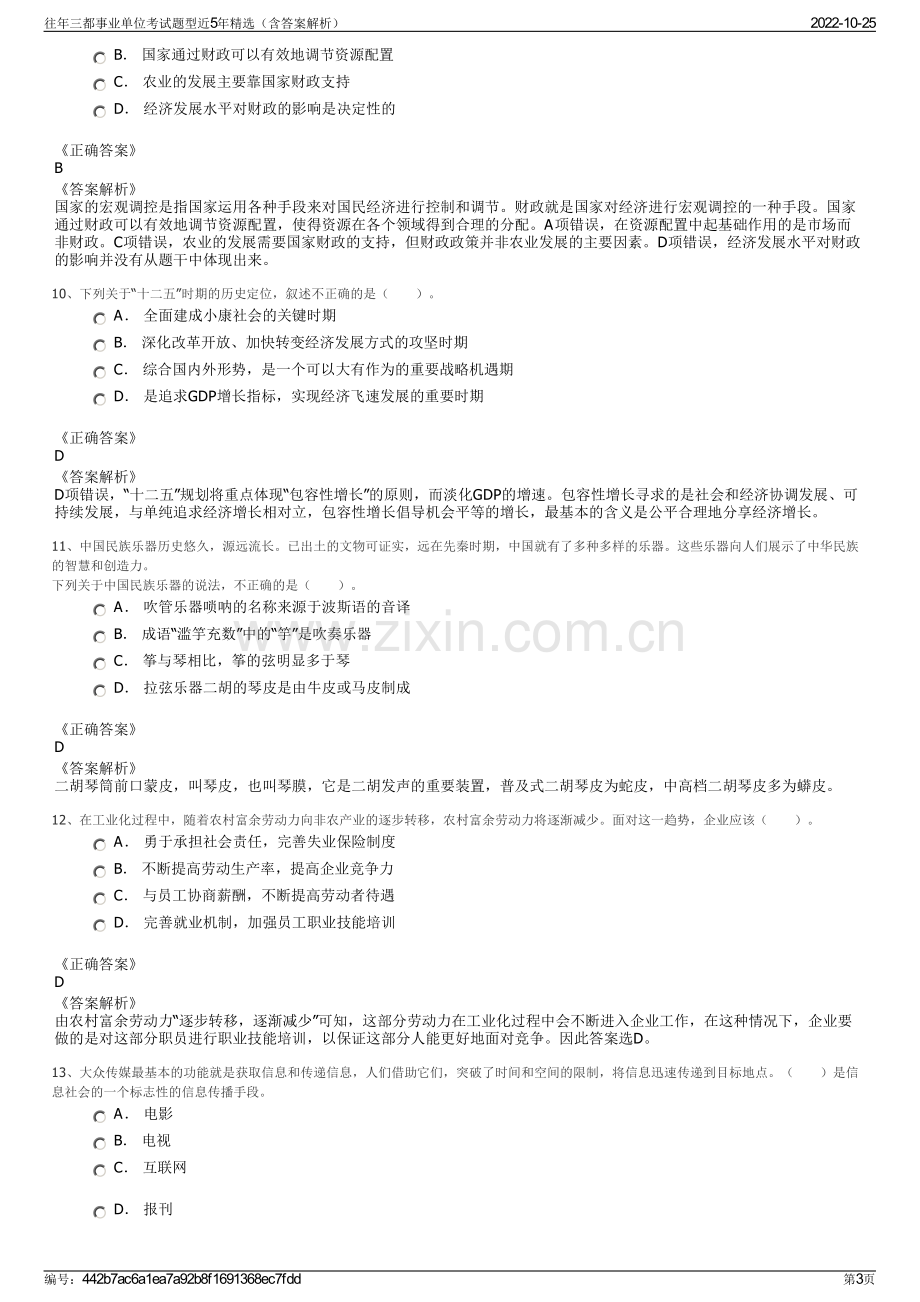 往年三都事业单位考试题型近5年精选（含答案解析）.pdf_第3页