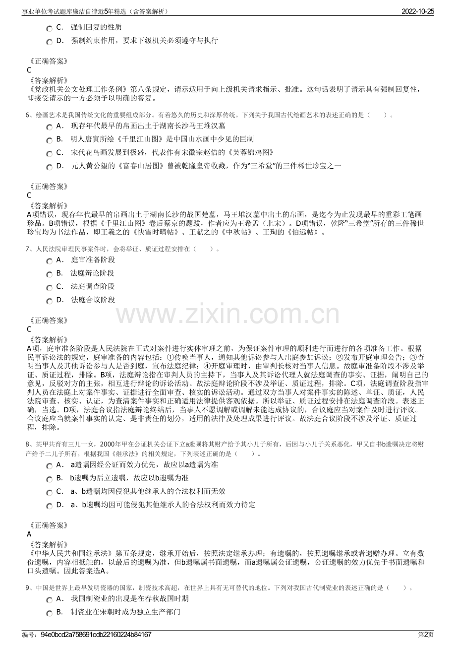 事业单位考试题库廉洁自律近5年精选（含答案解析）.pdf_第2页