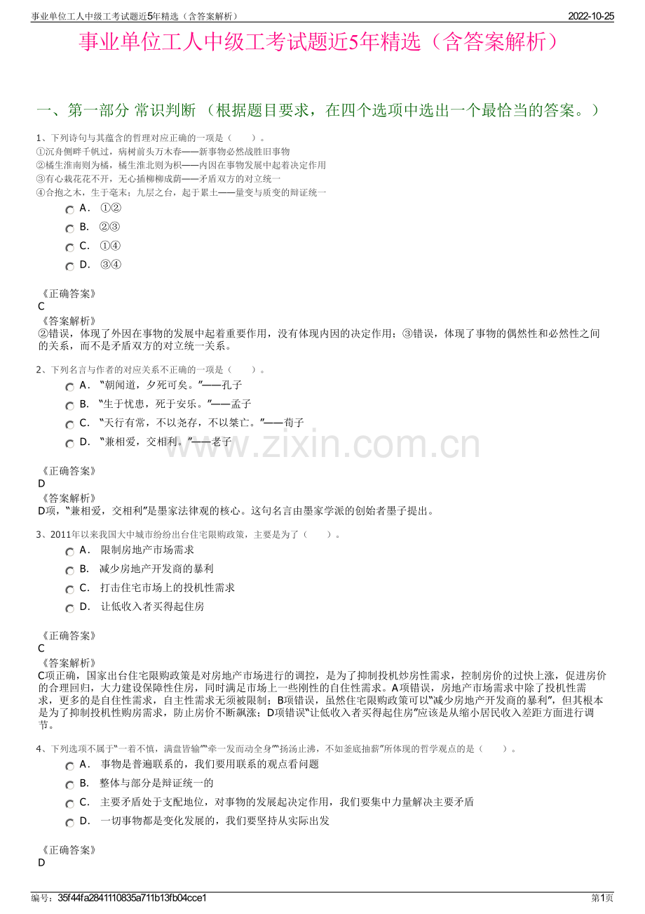 事业单位工人中级工考试题近5年精选（含答案解析）.pdf_第1页