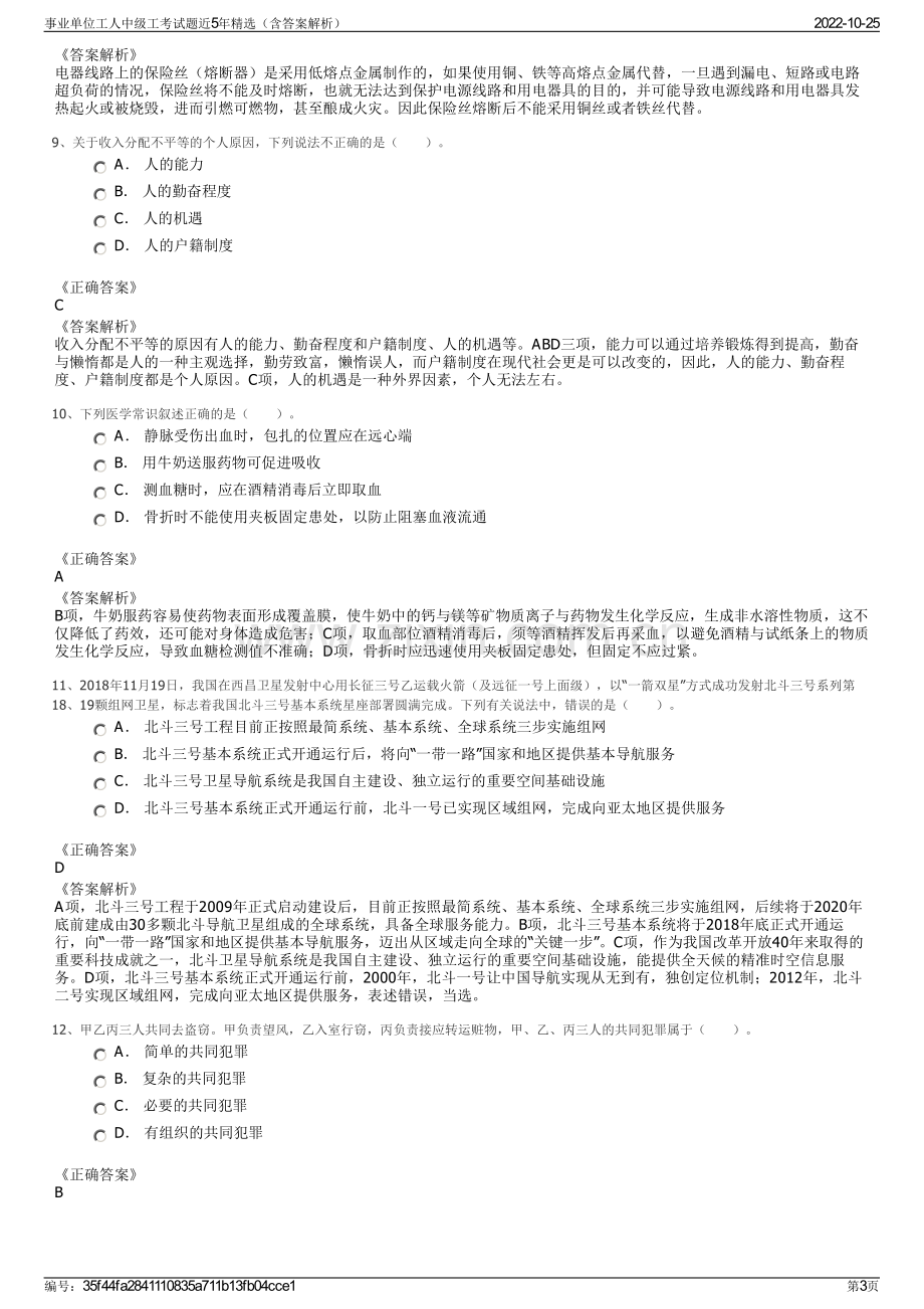 事业单位工人中级工考试题近5年精选（含答案解析）.pdf_第3页