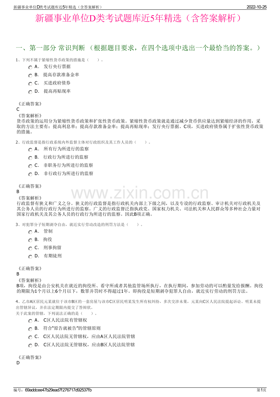 新疆事业单位D类考试题库近5年精选（含答案解析）.pdf_第1页