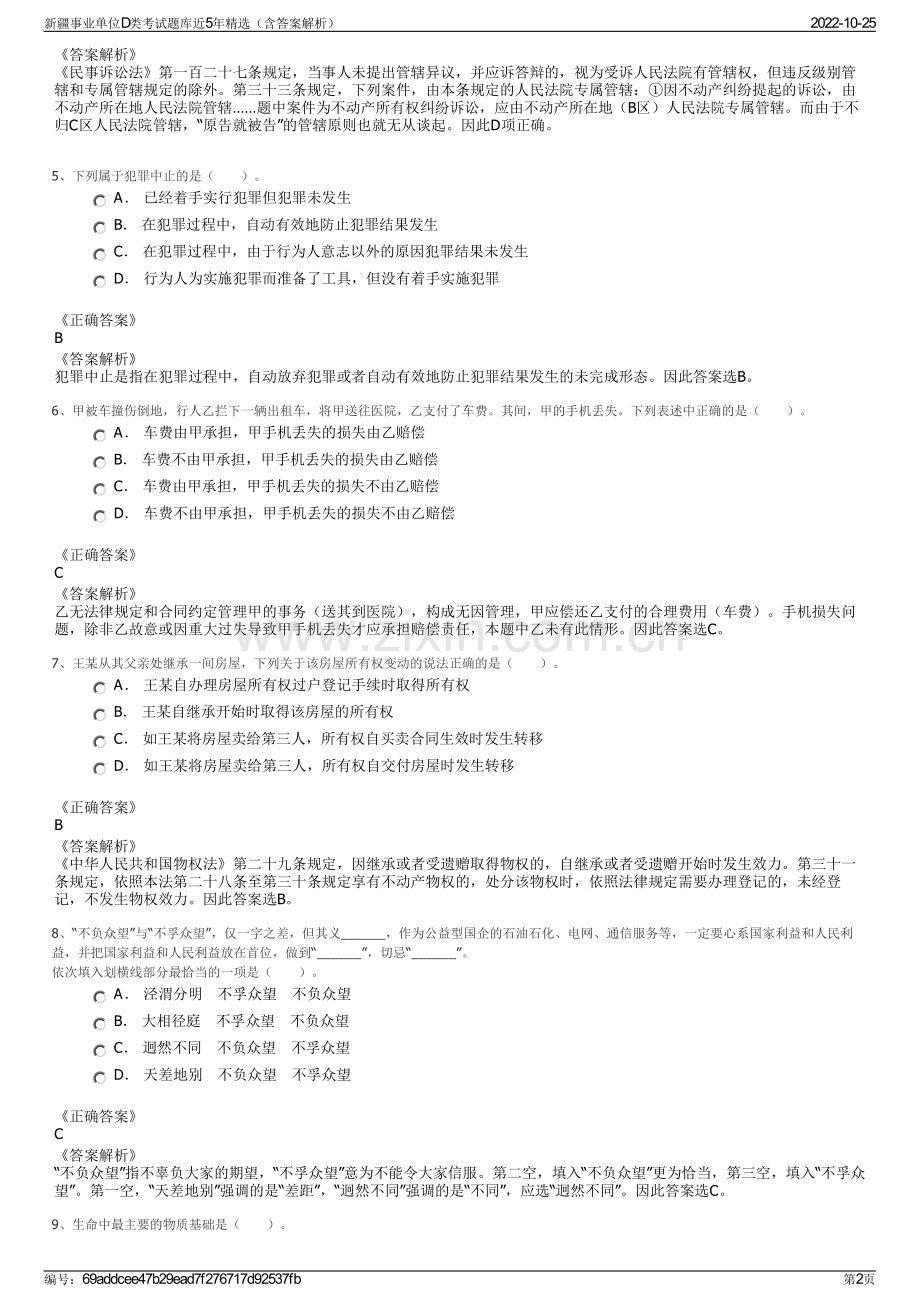 新疆事业单位D类考试题库近5年精选（含答案解析）.pdf_第2页