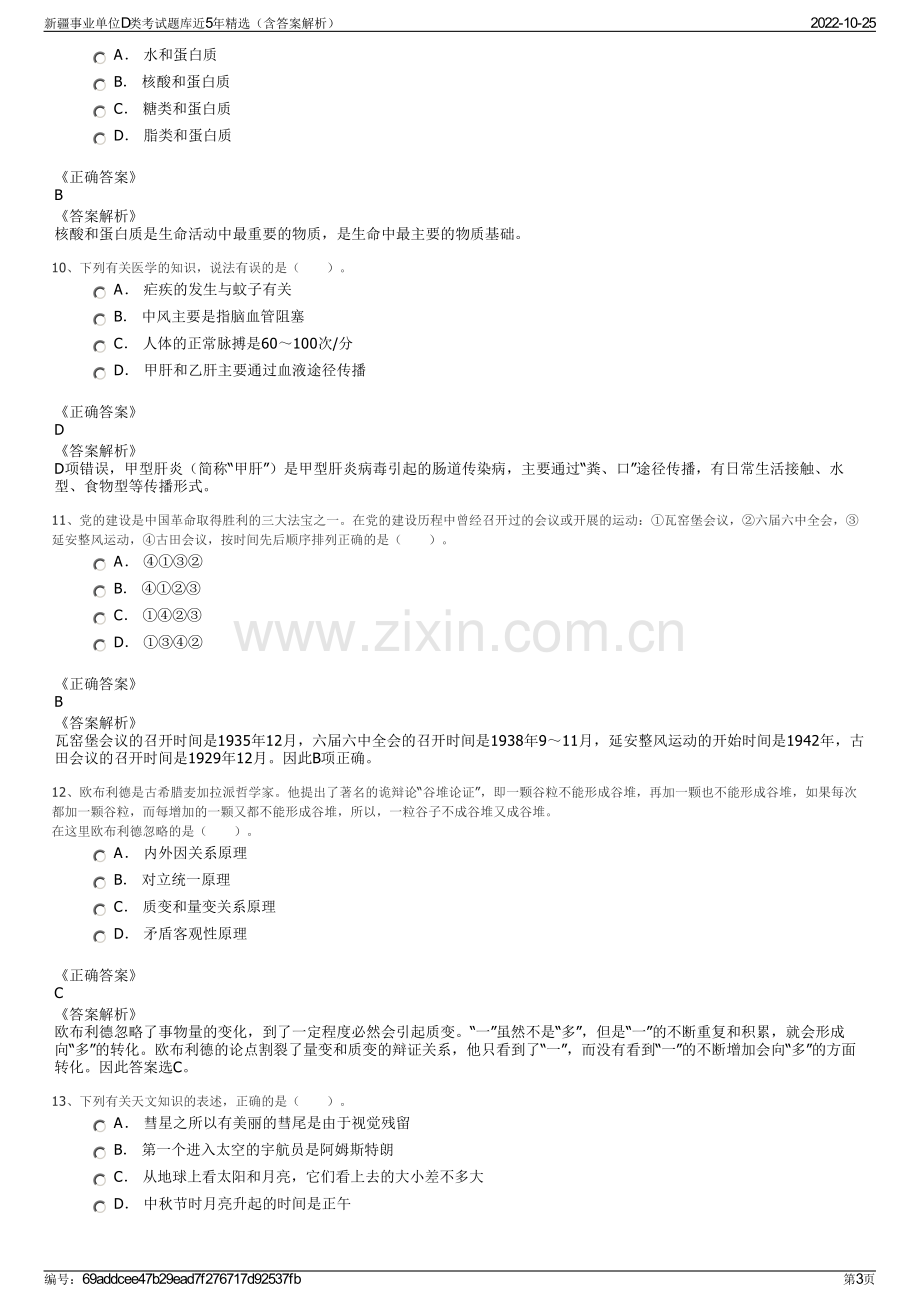 新疆事业单位D类考试题库近5年精选（含答案解析）.pdf_第3页