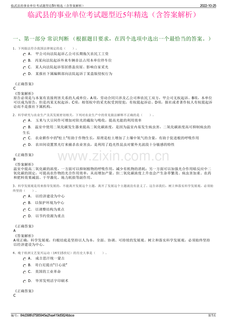 临武县的事业单位考试题型近5年精选（含答案解析）.pdf_第1页