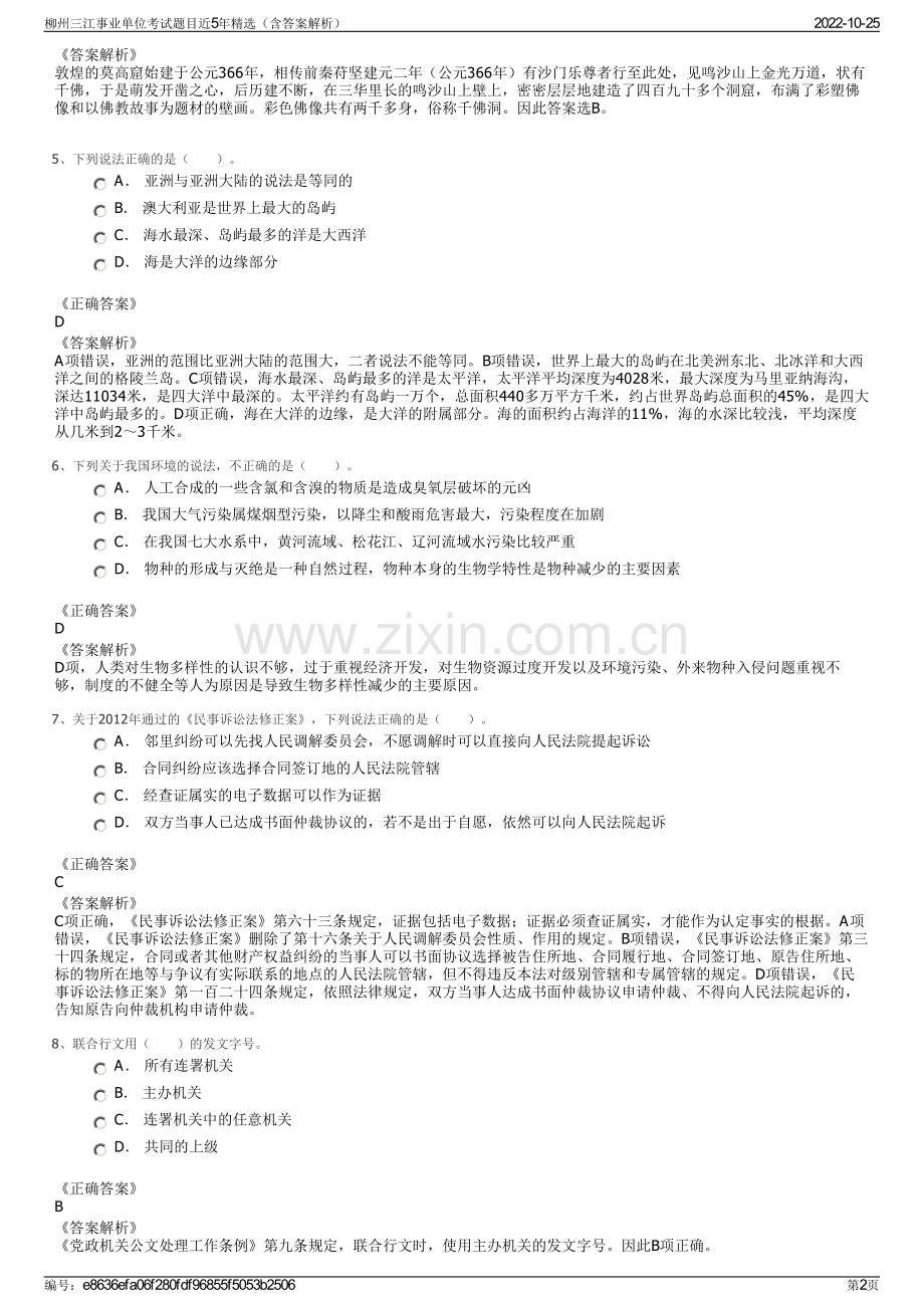 柳州三江事业单位考试题目近5年精选（含答案解析）.pdf_第2页