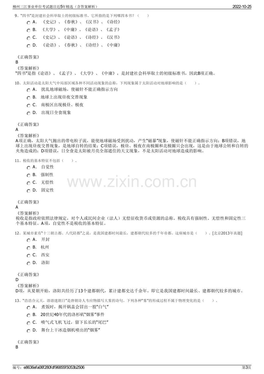 柳州三江事业单位考试题目近5年精选（含答案解析）.pdf_第3页