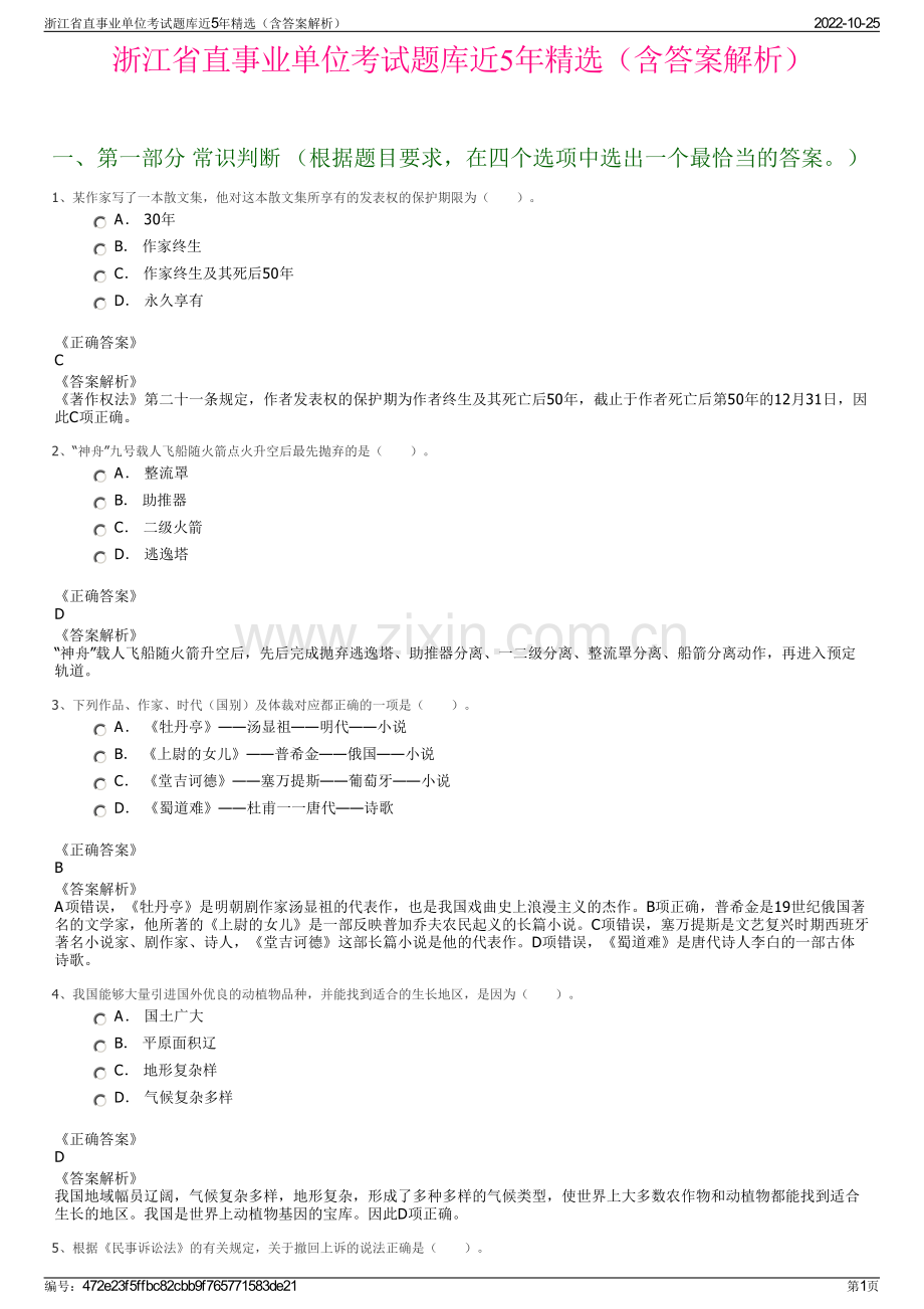 浙江省直事业单位考试题库近5年精选（含答案解析）.pdf_第1页