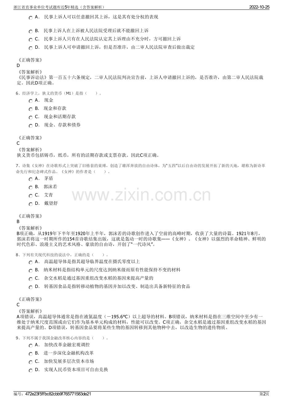 浙江省直事业单位考试题库近5年精选（含答案解析）.pdf_第2页