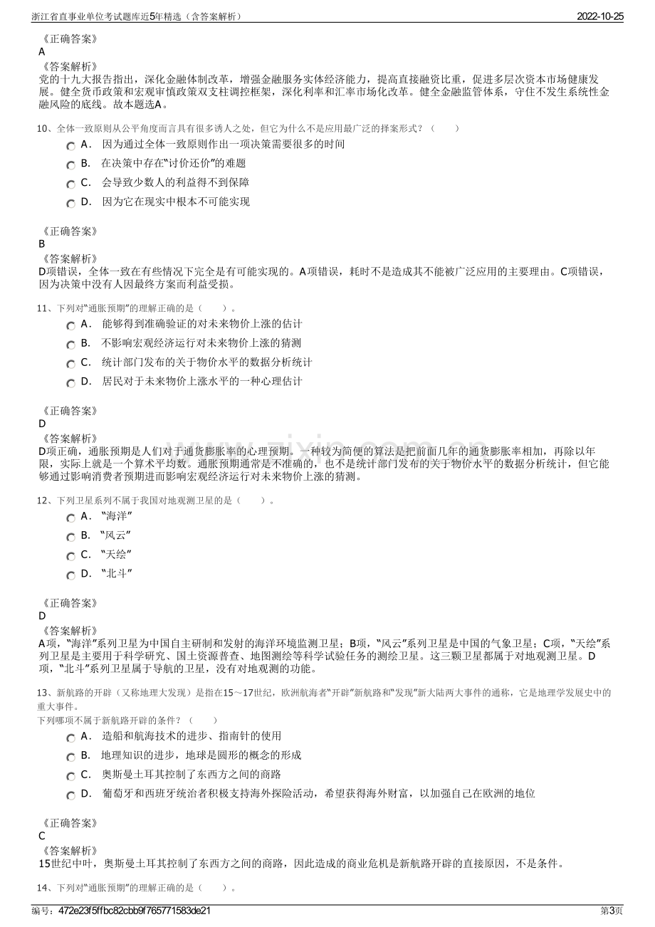 浙江省直事业单位考试题库近5年精选（含答案解析）.pdf_第3页