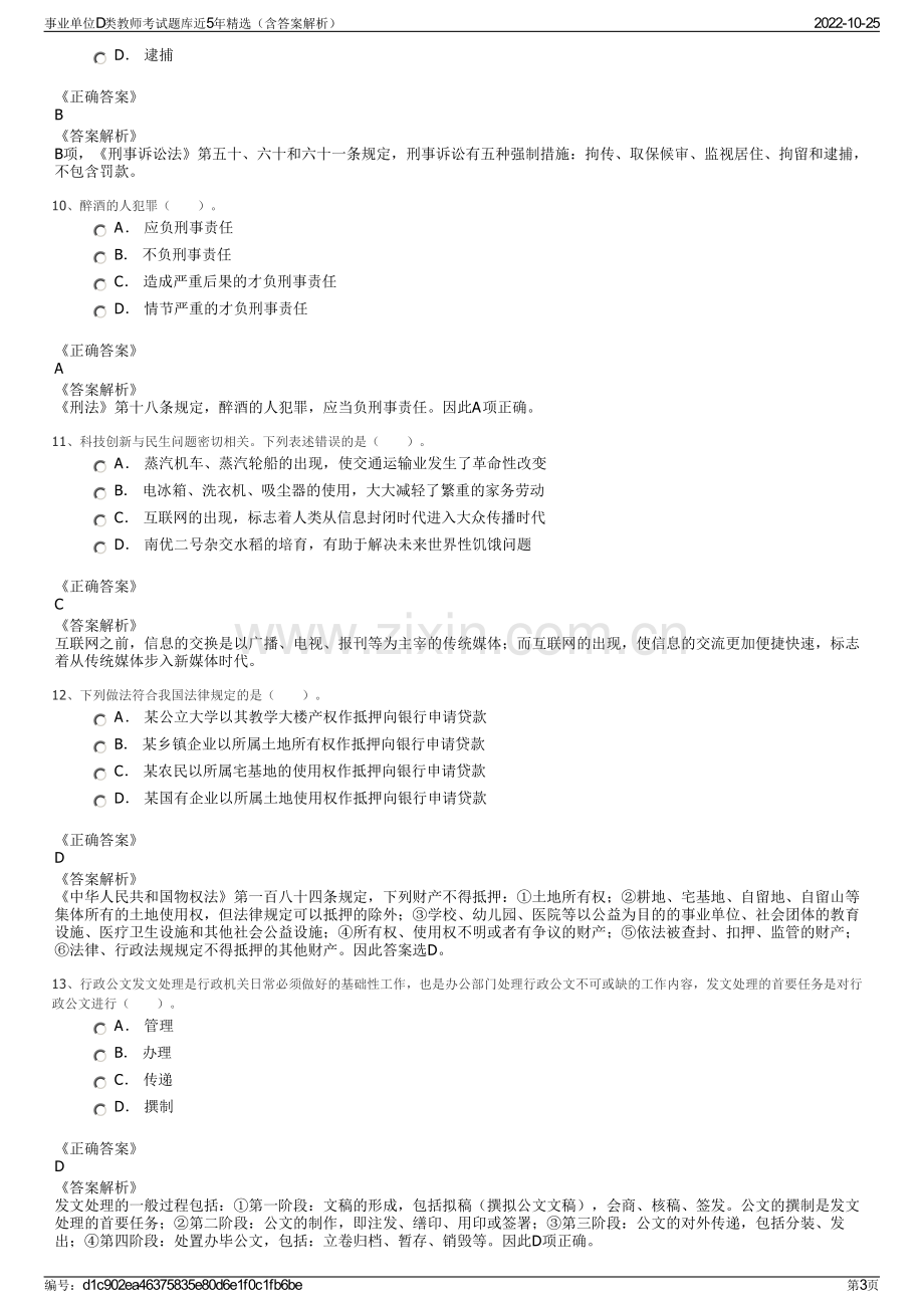 事业单位D类教师考试题库近5年精选（含答案解析）.pdf_第3页