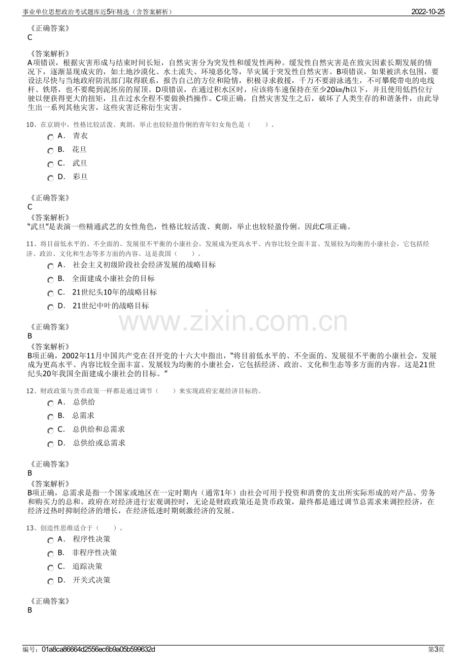 事业单位思想政治考试题库近5年精选（含答案解析）.pdf_第3页