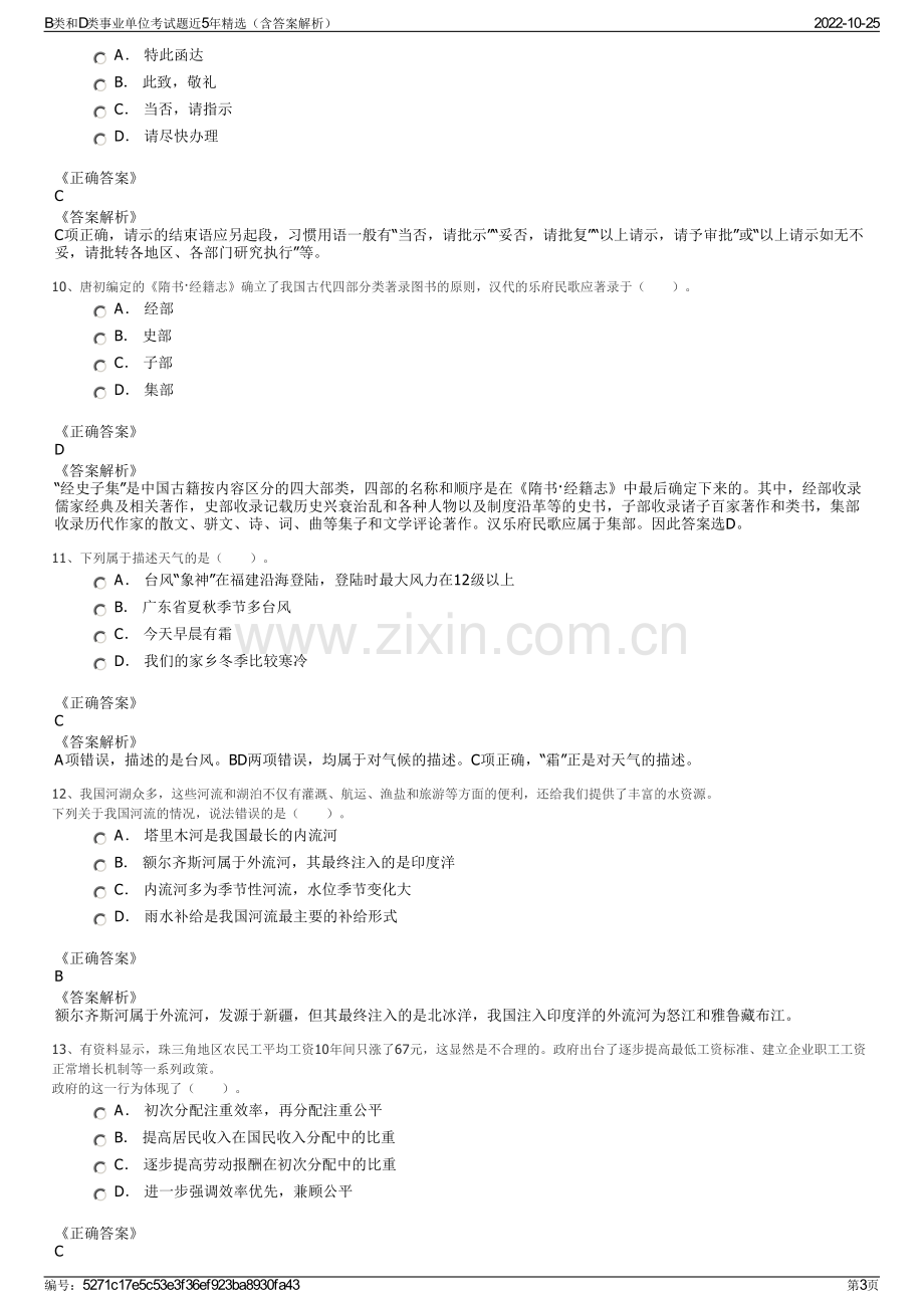 B类和D类事业单位考试题近5年精选（含答案解析）.pdf_第3页