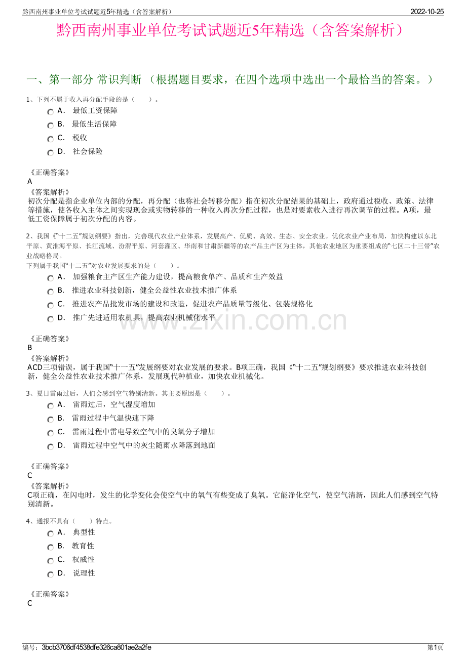 黔西南州事业单位考试试题近5年精选（含答案解析）.pdf_第1页