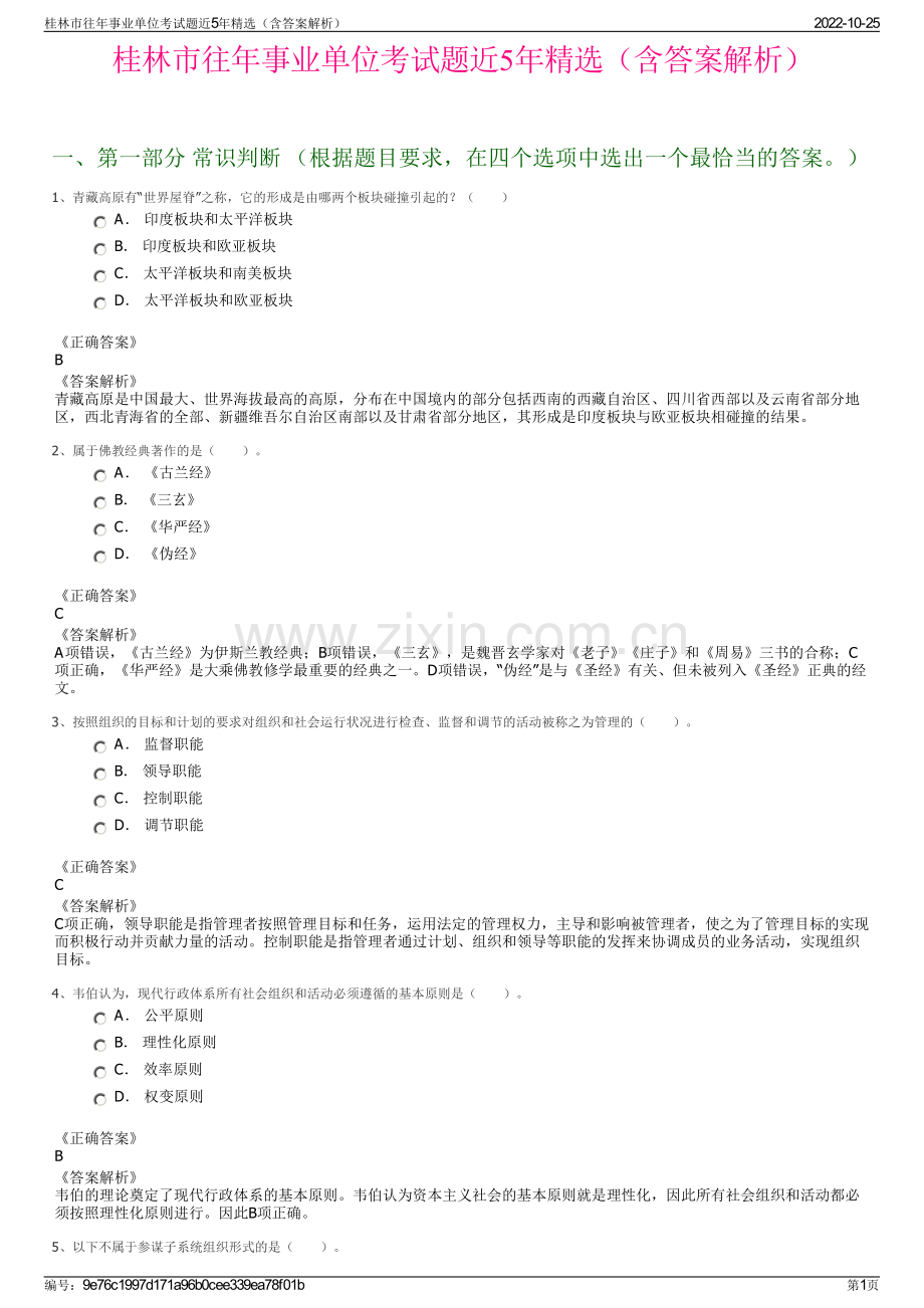 桂林市往年事业单位考试题近5年精选（含答案解析）.pdf_第1页