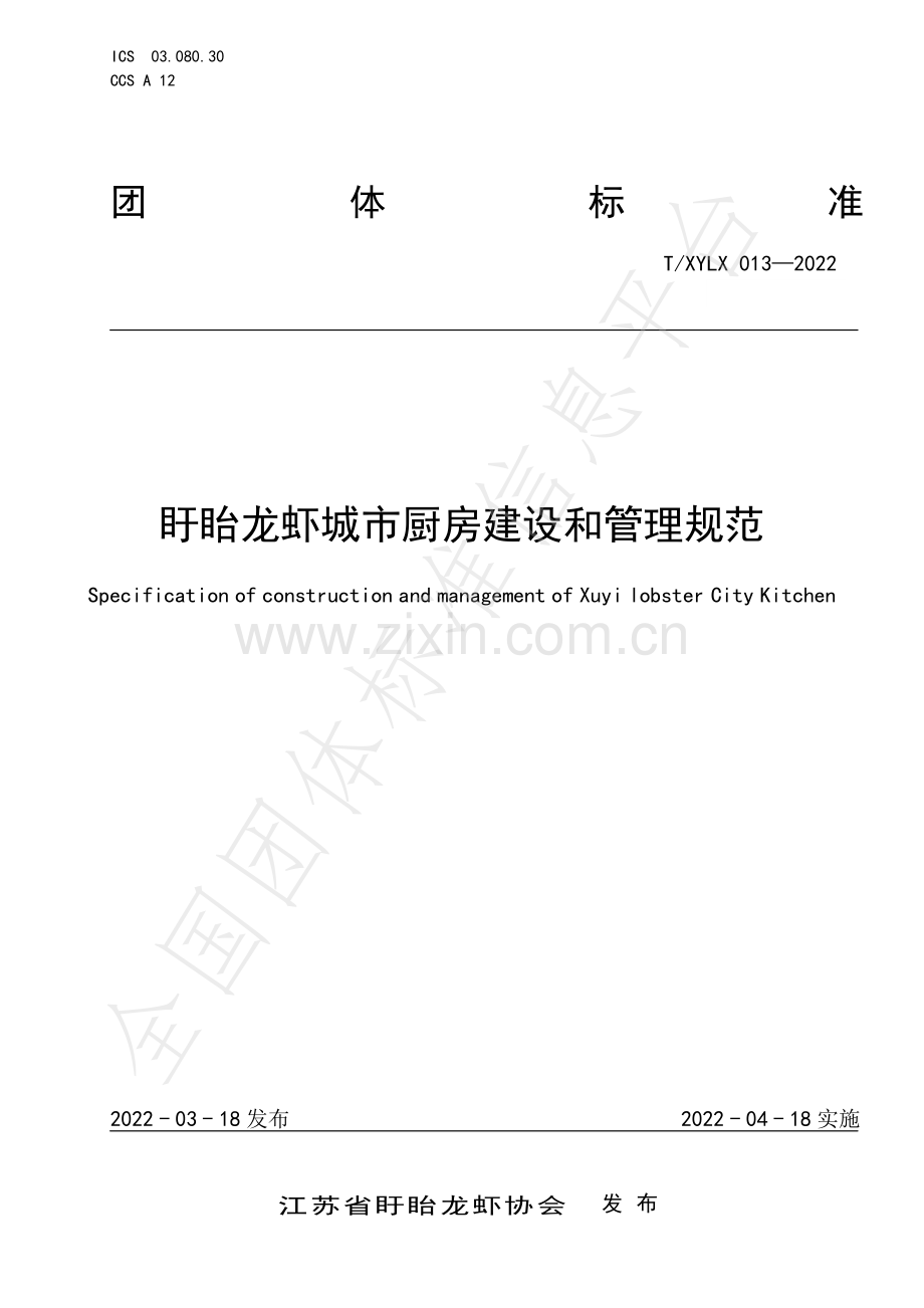 T∕XYLX 013-2022 盱眙龙虾城市厨房建设和管理规范.pdf_第1页