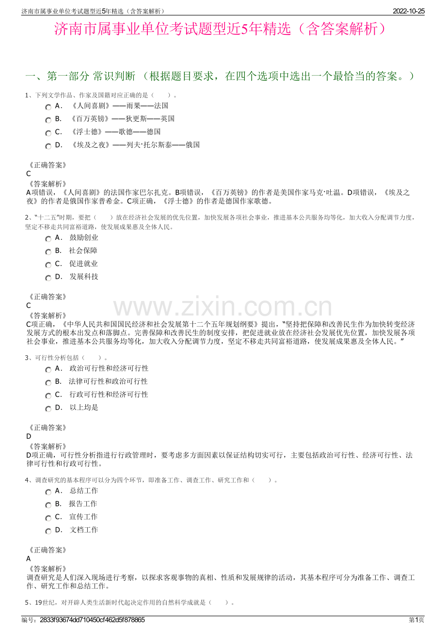 济南市属事业单位考试题型近5年精选（含答案解析）.pdf_第1页