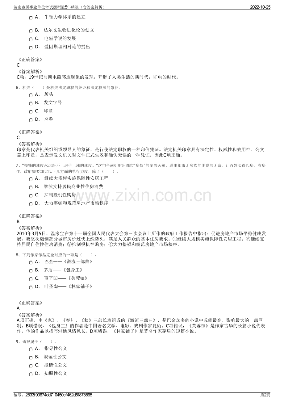 济南市属事业单位考试题型近5年精选（含答案解析）.pdf_第2页