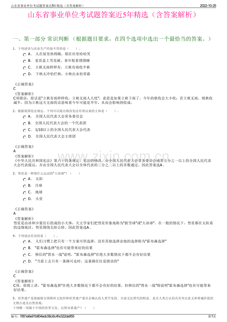 山东省事业单位考试题答案近5年精选（含答案解析）.pdf_第1页