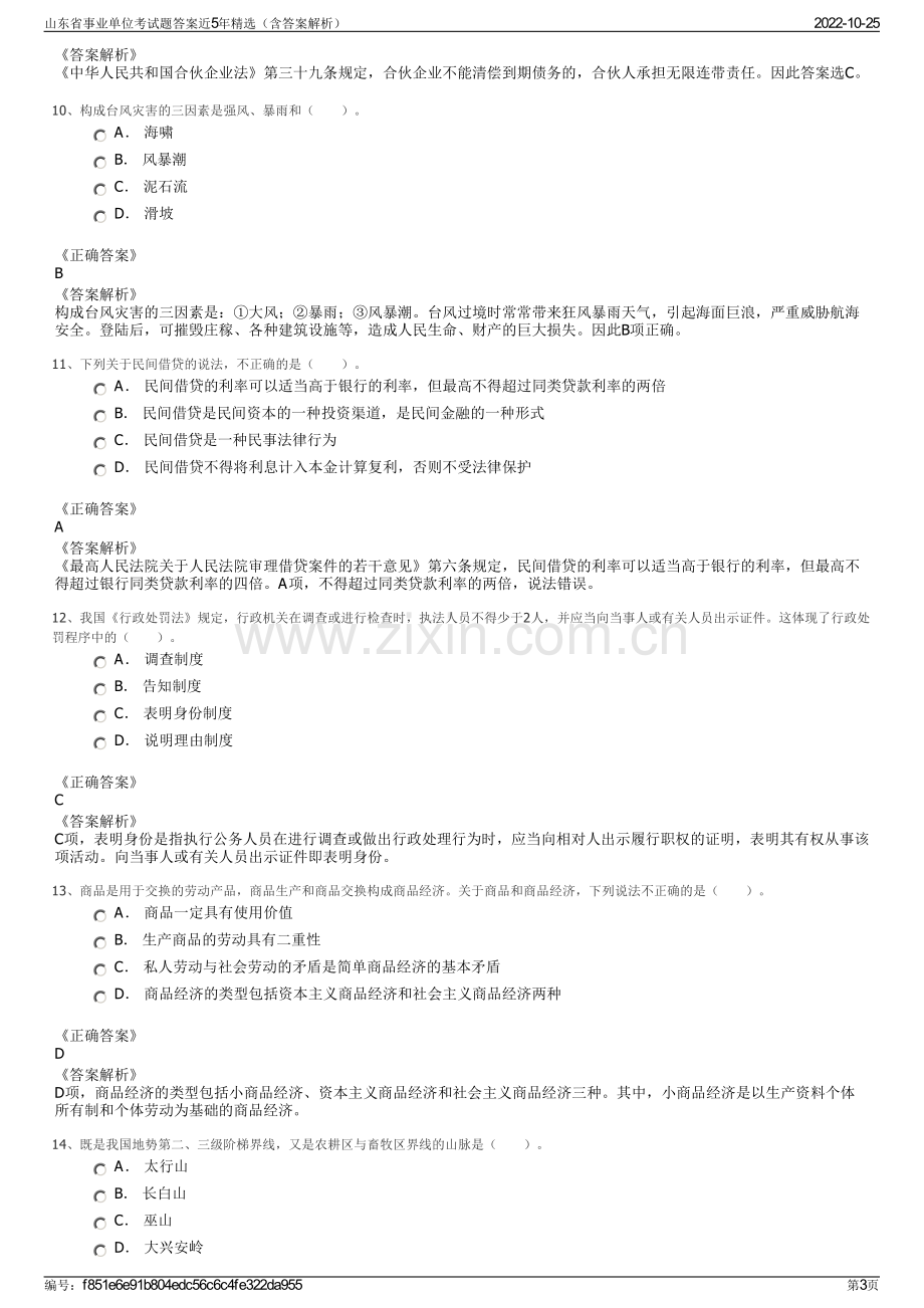 山东省事业单位考试题答案近5年精选（含答案解析）.pdf_第3页