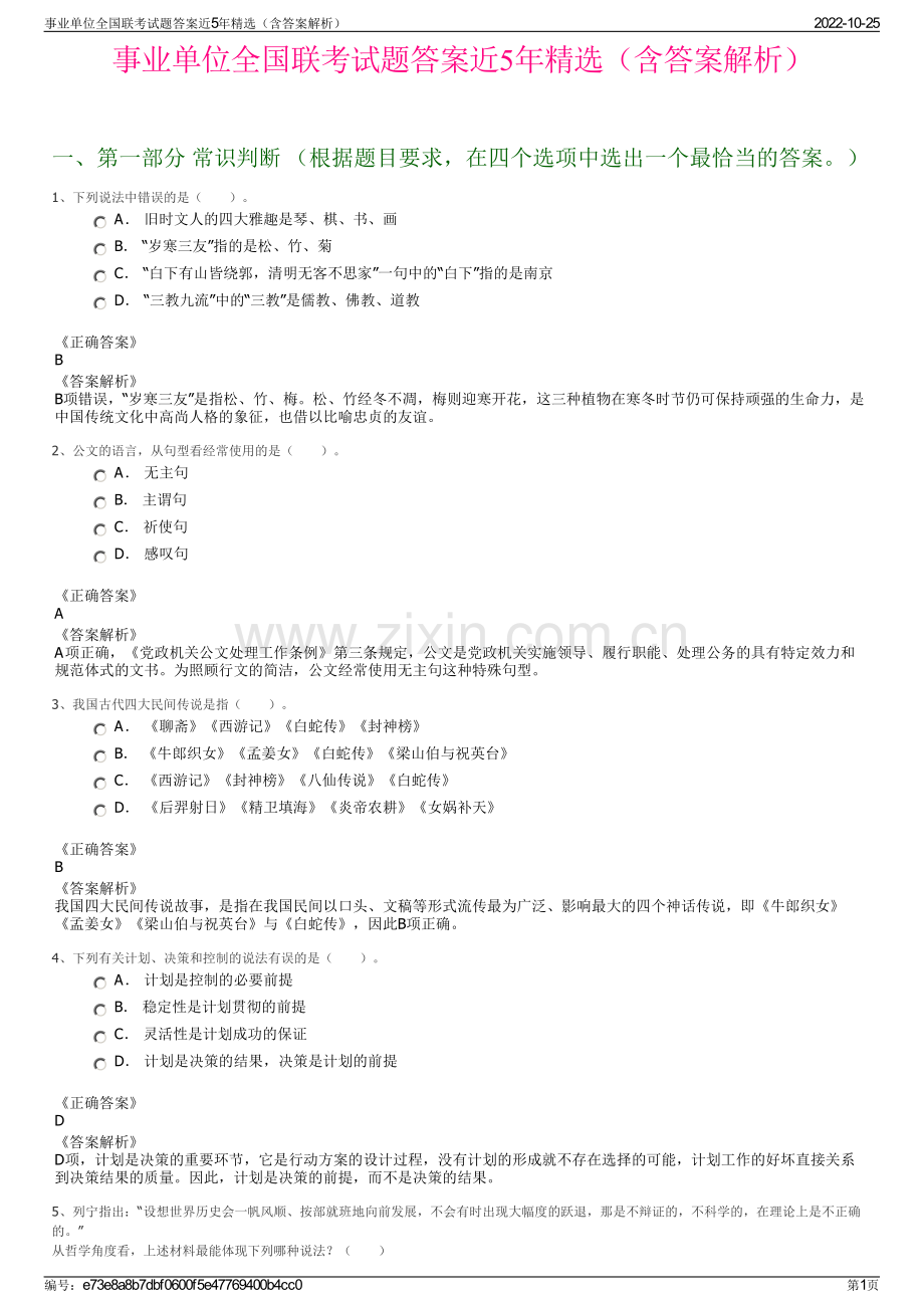 事业单位全国联考试题答案近5年精选（含答案解析）.pdf_第1页