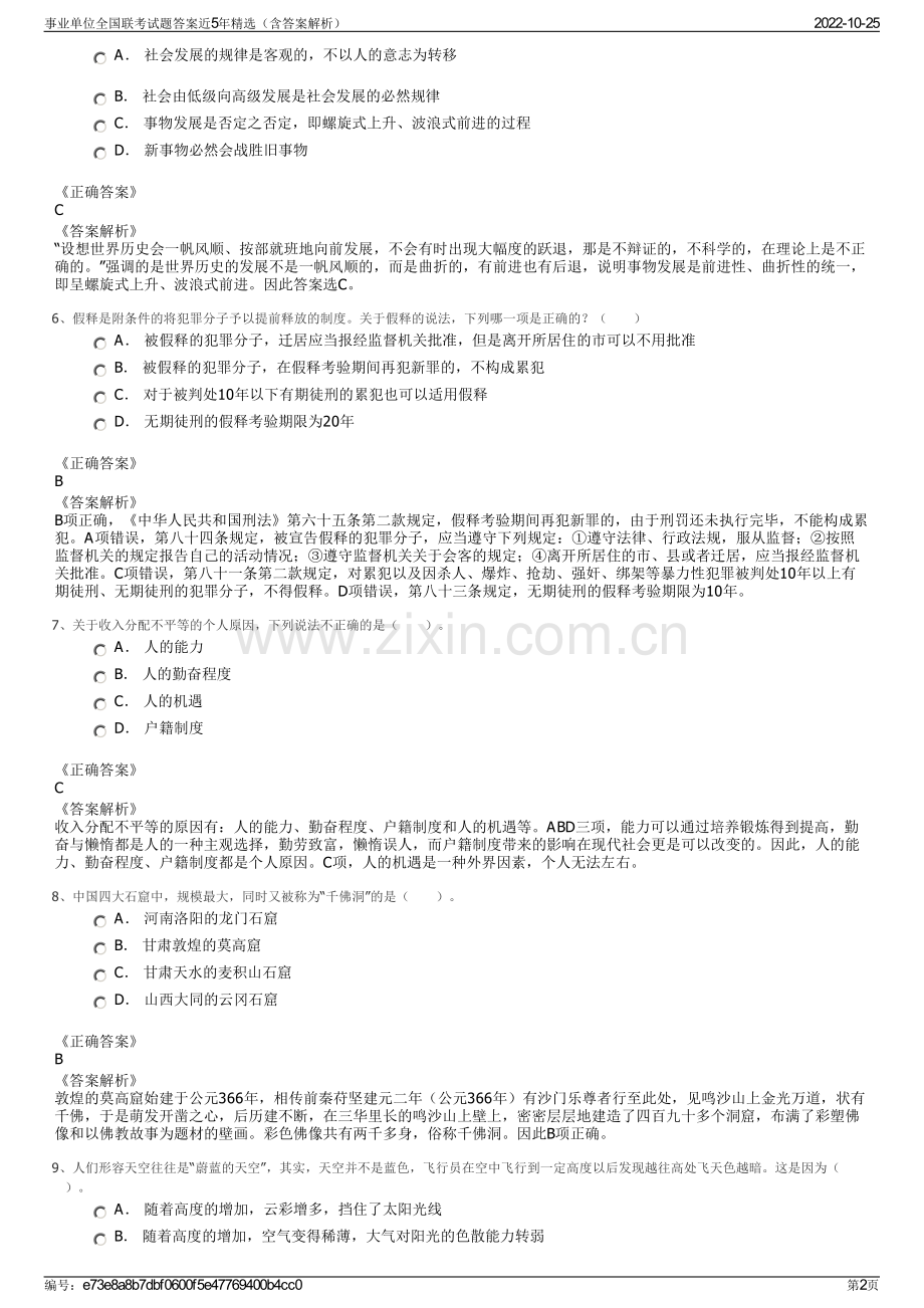 事业单位全国联考试题答案近5年精选（含答案解析）.pdf_第2页