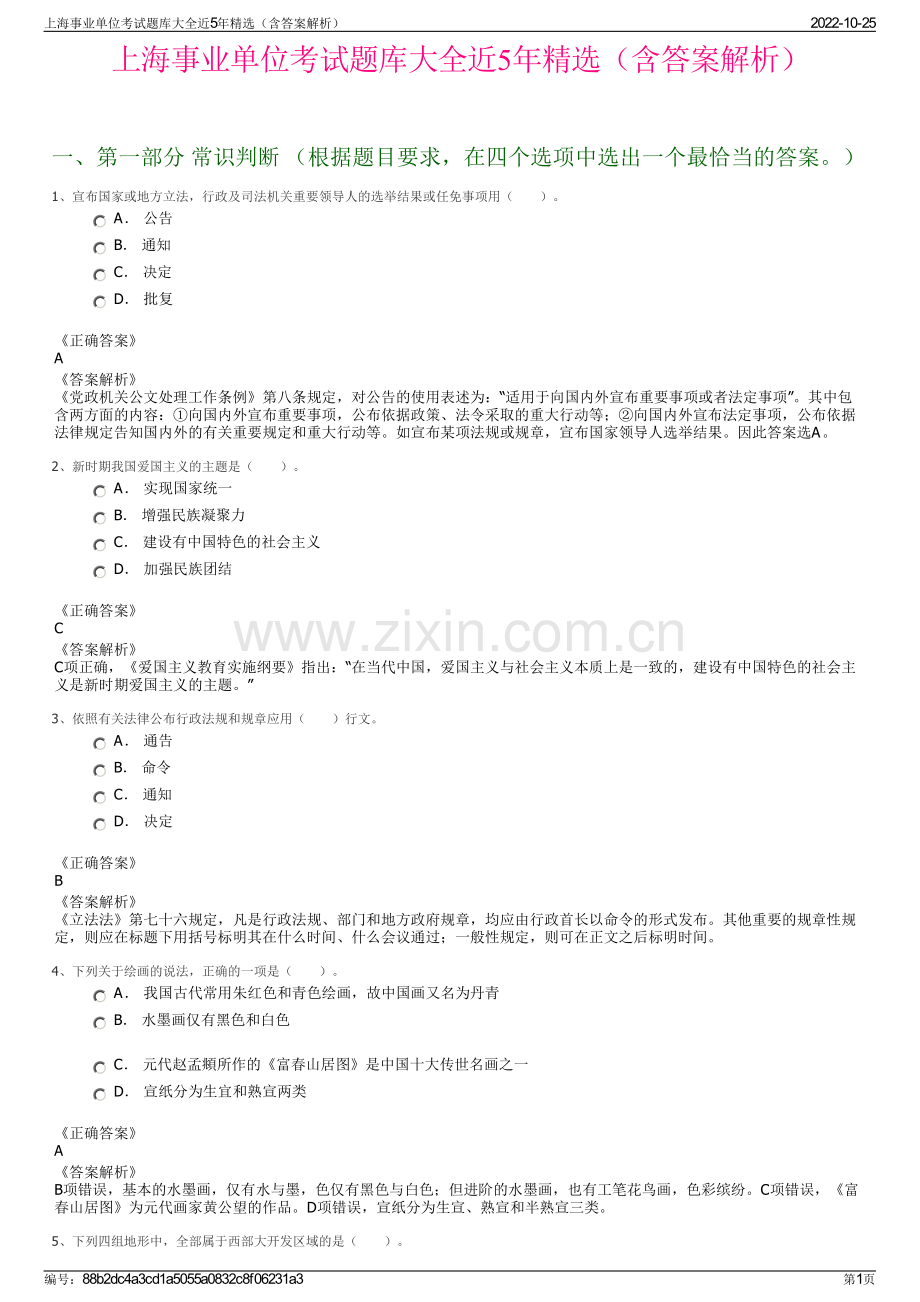 上海事业单位考试题库大全近5年精选（含答案解析）.pdf_第1页