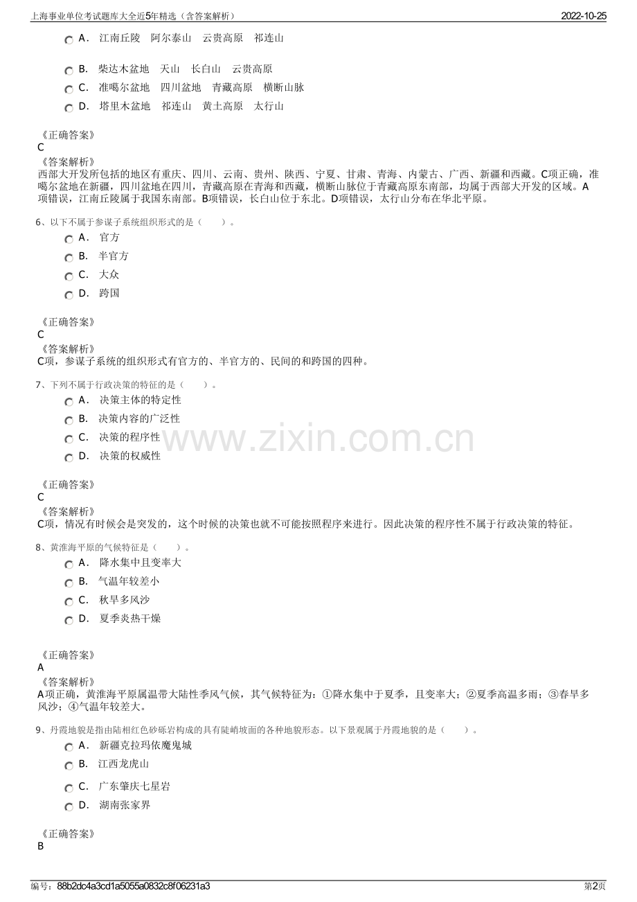 上海事业单位考试题库大全近5年精选（含答案解析）.pdf_第2页