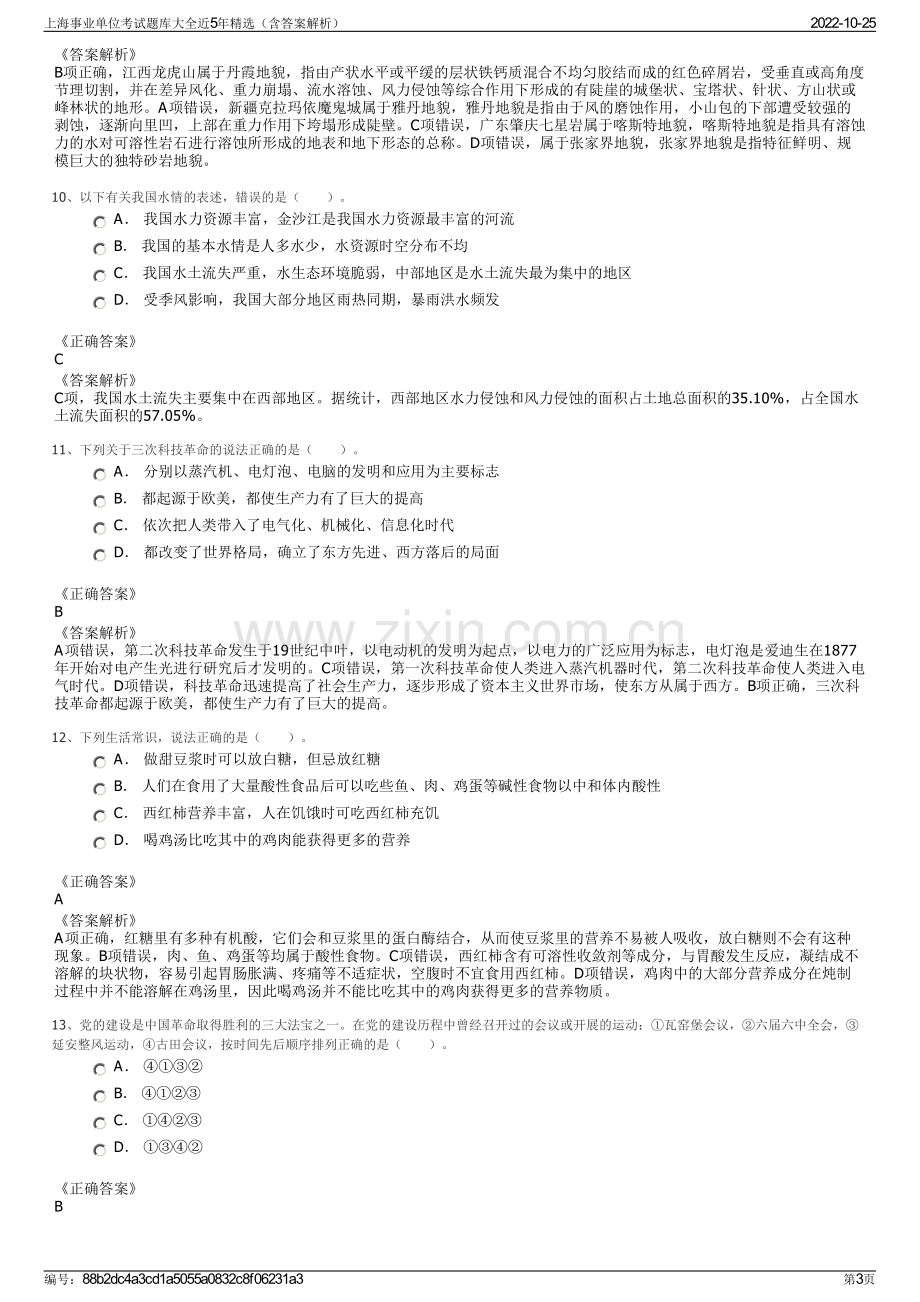 上海事业单位考试题库大全近5年精选（含答案解析）.pdf_第3页