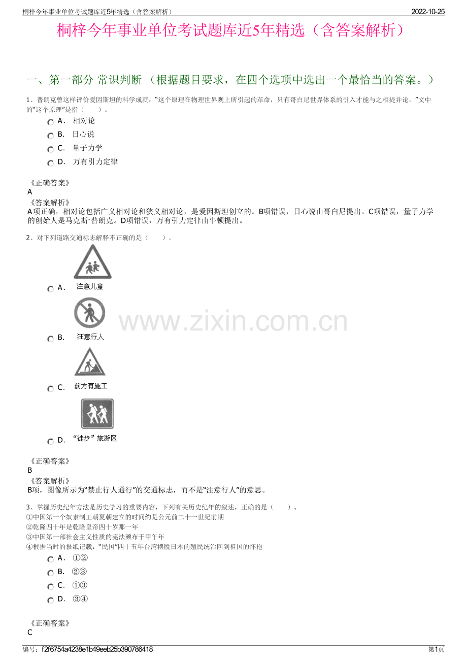 桐梓今年事业单位考试题库近5年精选（含答案解析）.pdf_第1页