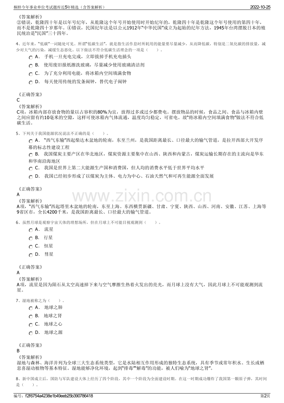 桐梓今年事业单位考试题库近5年精选（含答案解析）.pdf_第2页