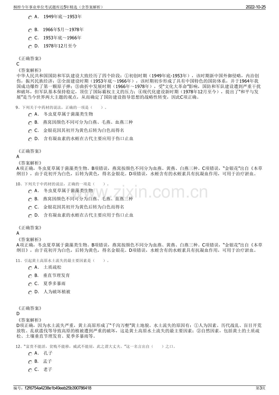 桐梓今年事业单位考试题库近5年精选（含答案解析）.pdf_第3页