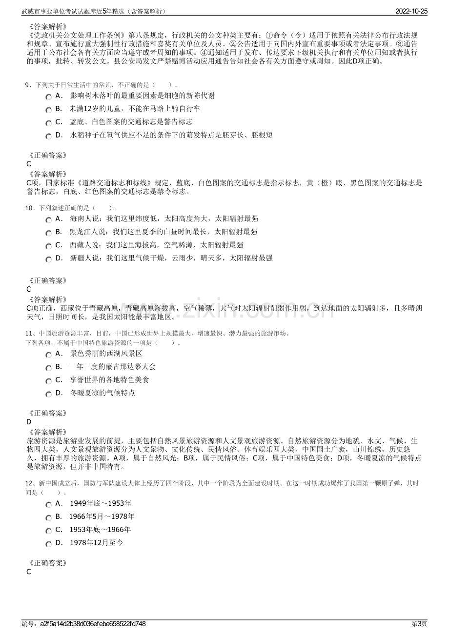 武威市事业单位考试试题库近5年精选（含答案解析）.pdf_第3页