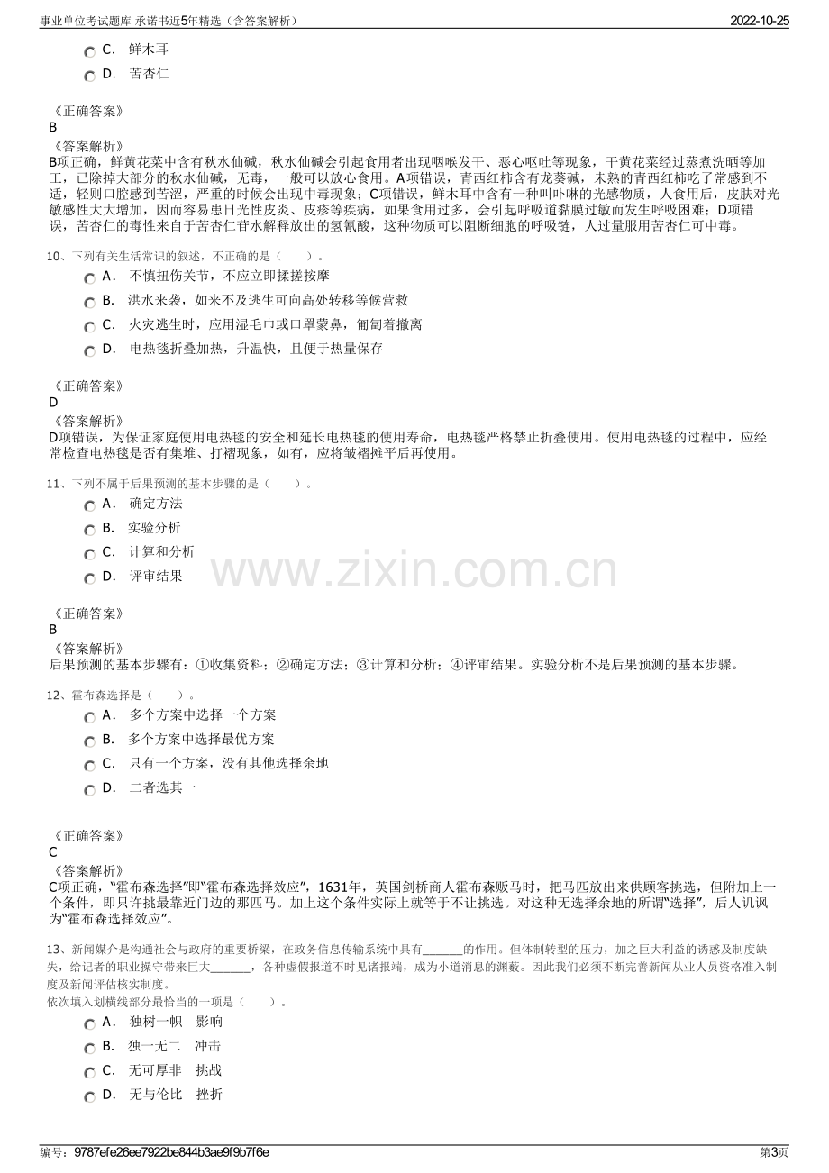 事业单位考试题库 承诺书近5年精选（含答案解析）.pdf_第3页