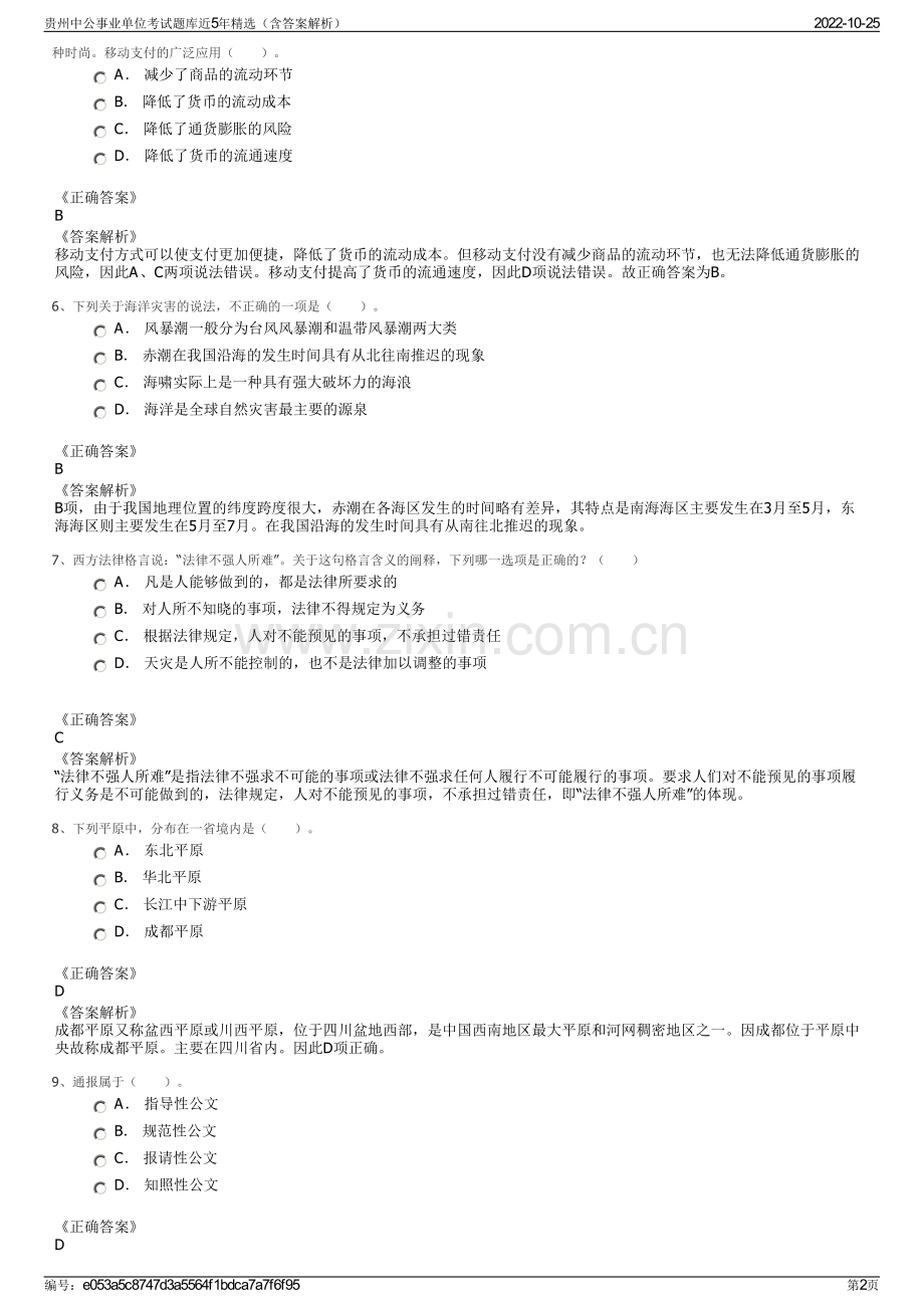 贵州中公事业单位考试题库近5年精选（含答案解析）.pdf_第2页