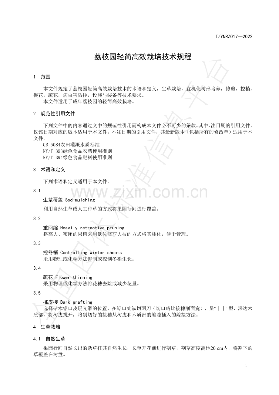 T∕YNRZ 017-2022 荔枝园轻简高效栽培技术规程.pdf_第3页