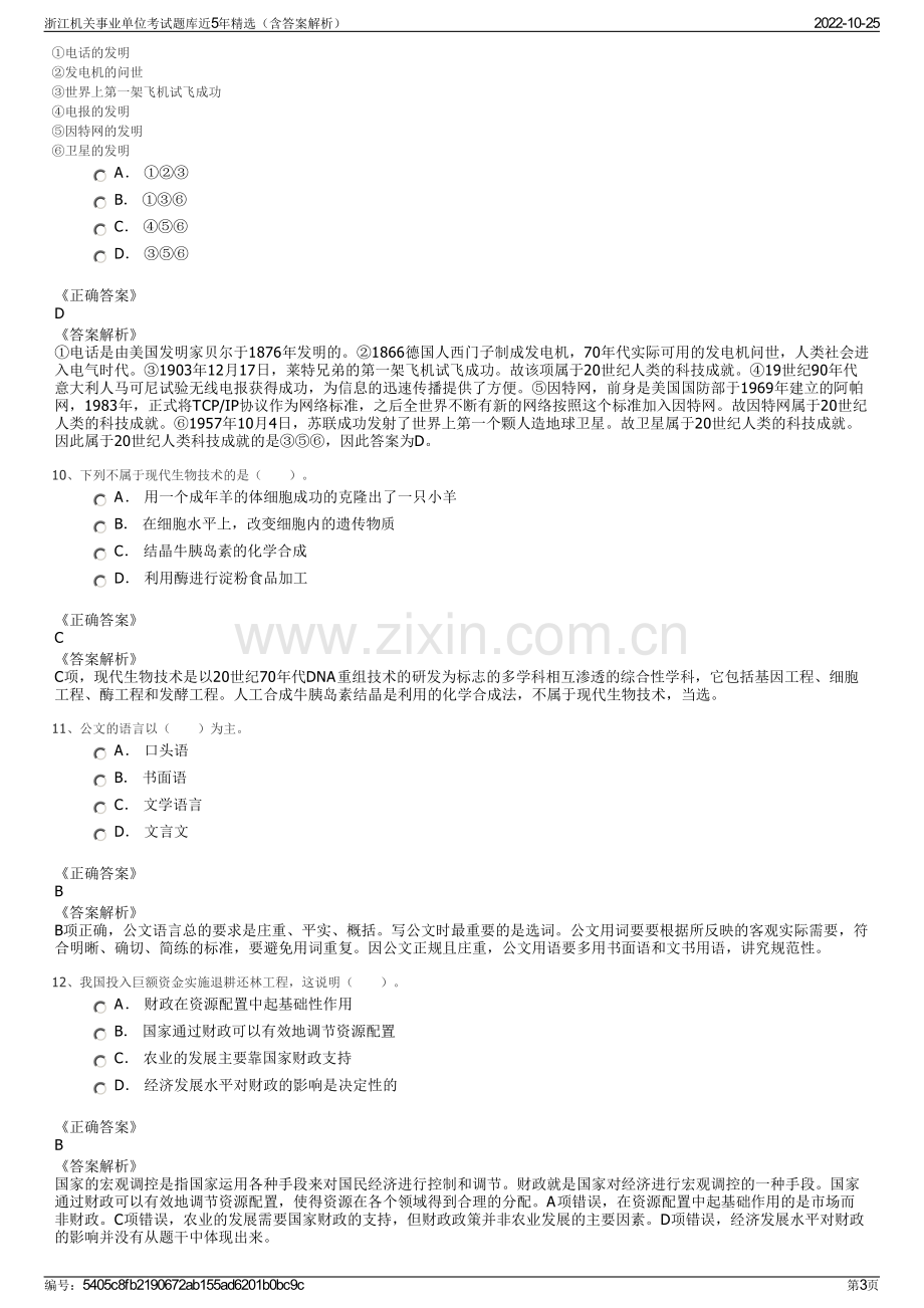 浙江机关事业单位考试题库近5年精选（含答案解析）.pdf_第3页