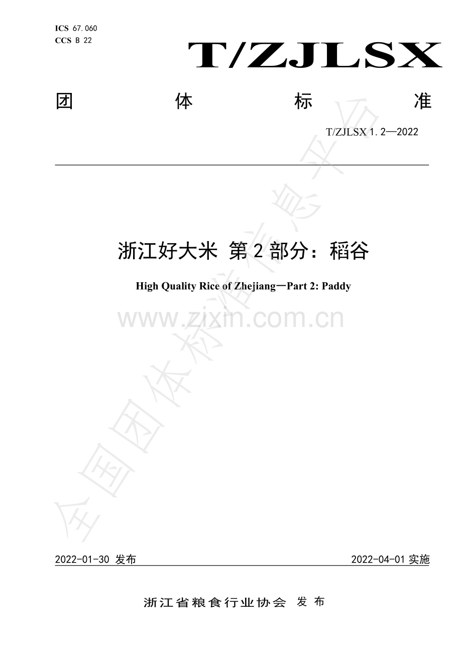 T∕ZJLSX 1.2-2022 浙江好大米 第2部分：稻谷.pdf_第1页