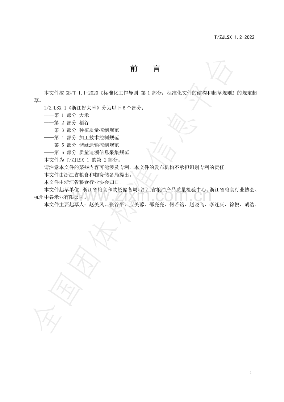 T∕ZJLSX 1.2-2022 浙江好大米 第2部分：稻谷.pdf_第2页