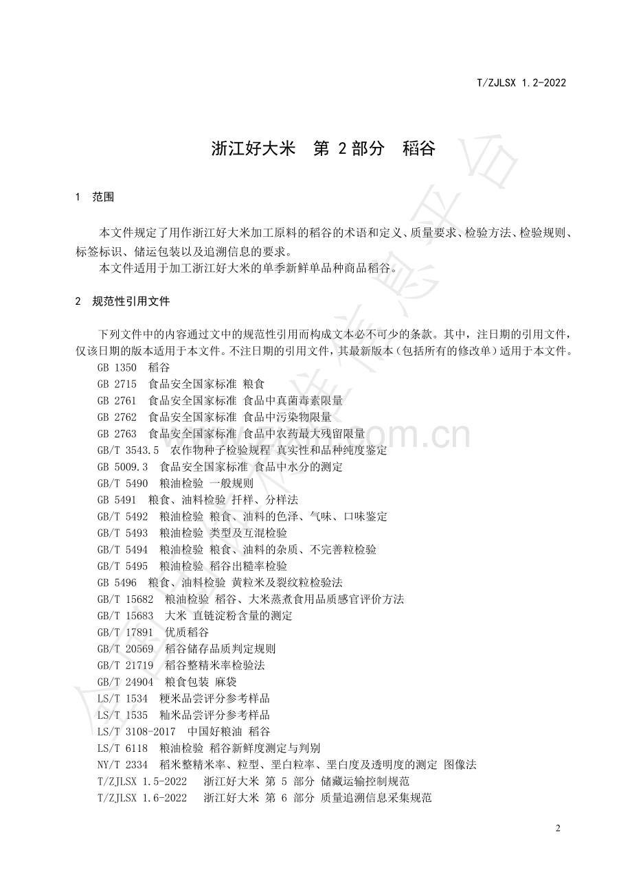 T∕ZJLSX 1.2-2022 浙江好大米 第2部分：稻谷.pdf_第3页