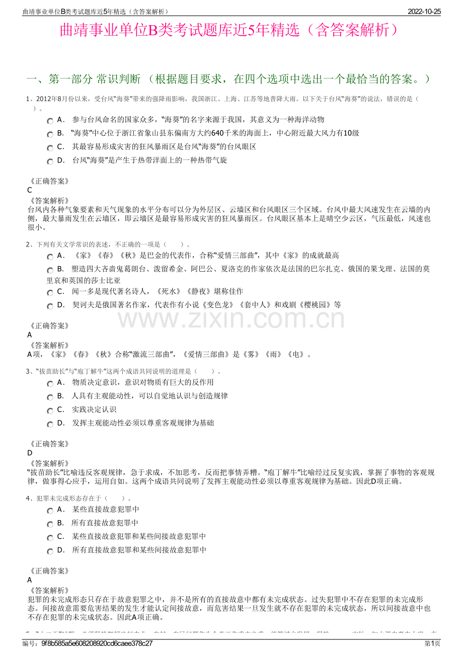 曲靖事业单位B类考试题库近5年精选（含答案解析）.pdf_第1页