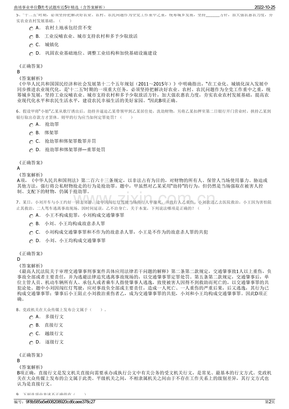 曲靖事业单位B类考试题库近5年精选（含答案解析）.pdf_第2页