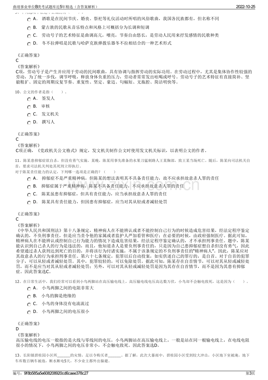 曲靖事业单位B类考试题库近5年精选（含答案解析）.pdf_第3页