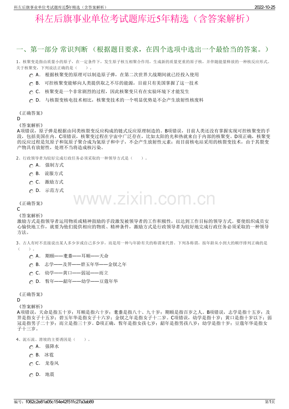 科左后旗事业单位考试题库近5年精选（含答案解析）.pdf_第1页