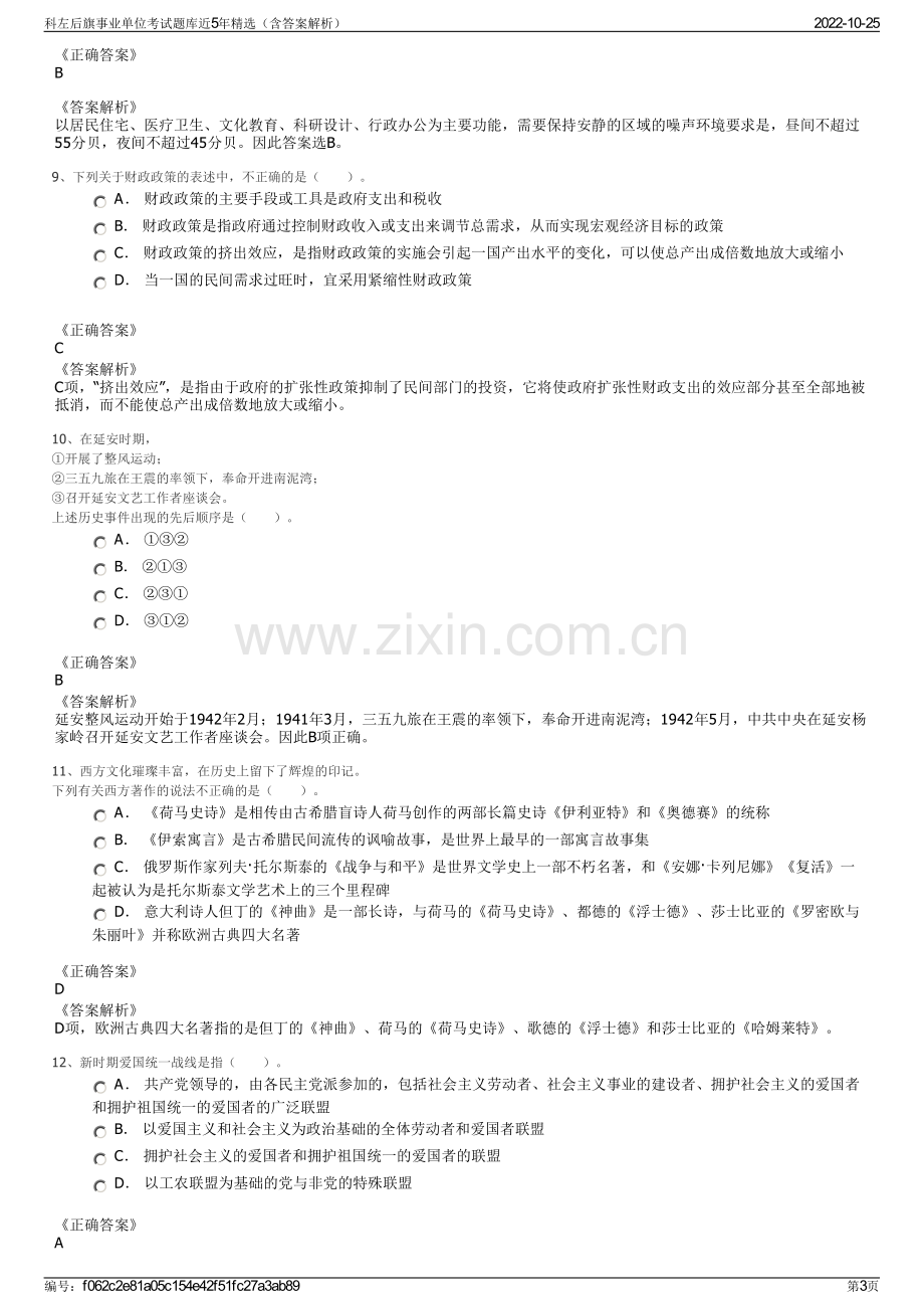 科左后旗事业单位考试题库近5年精选（含答案解析）.pdf_第3页