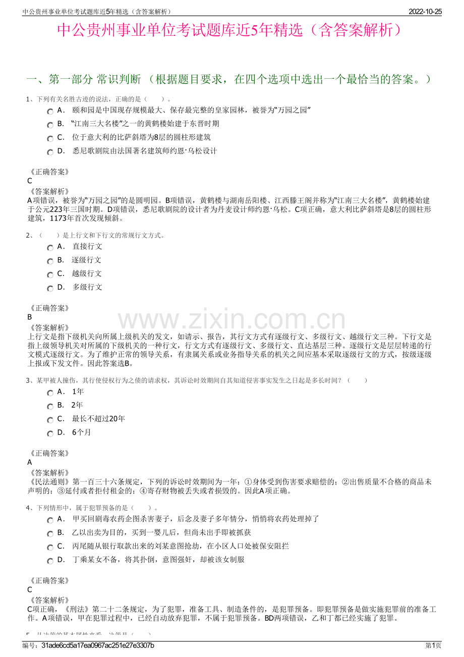 中公贵州事业单位考试题库近5年精选（含答案解析）.pdf_第1页