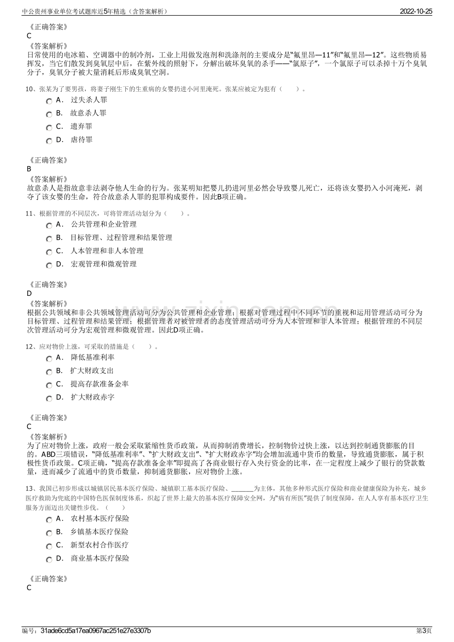 中公贵州事业单位考试题库近5年精选（含答案解析）.pdf_第3页